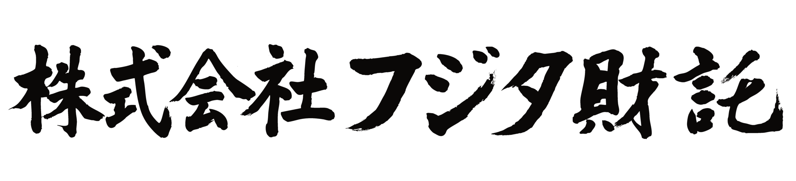 【埼玉】相続不動産に強いファミリーオフィスはフジタ財託