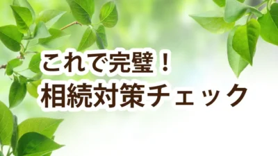  不動産相続対策　リスクをチェック